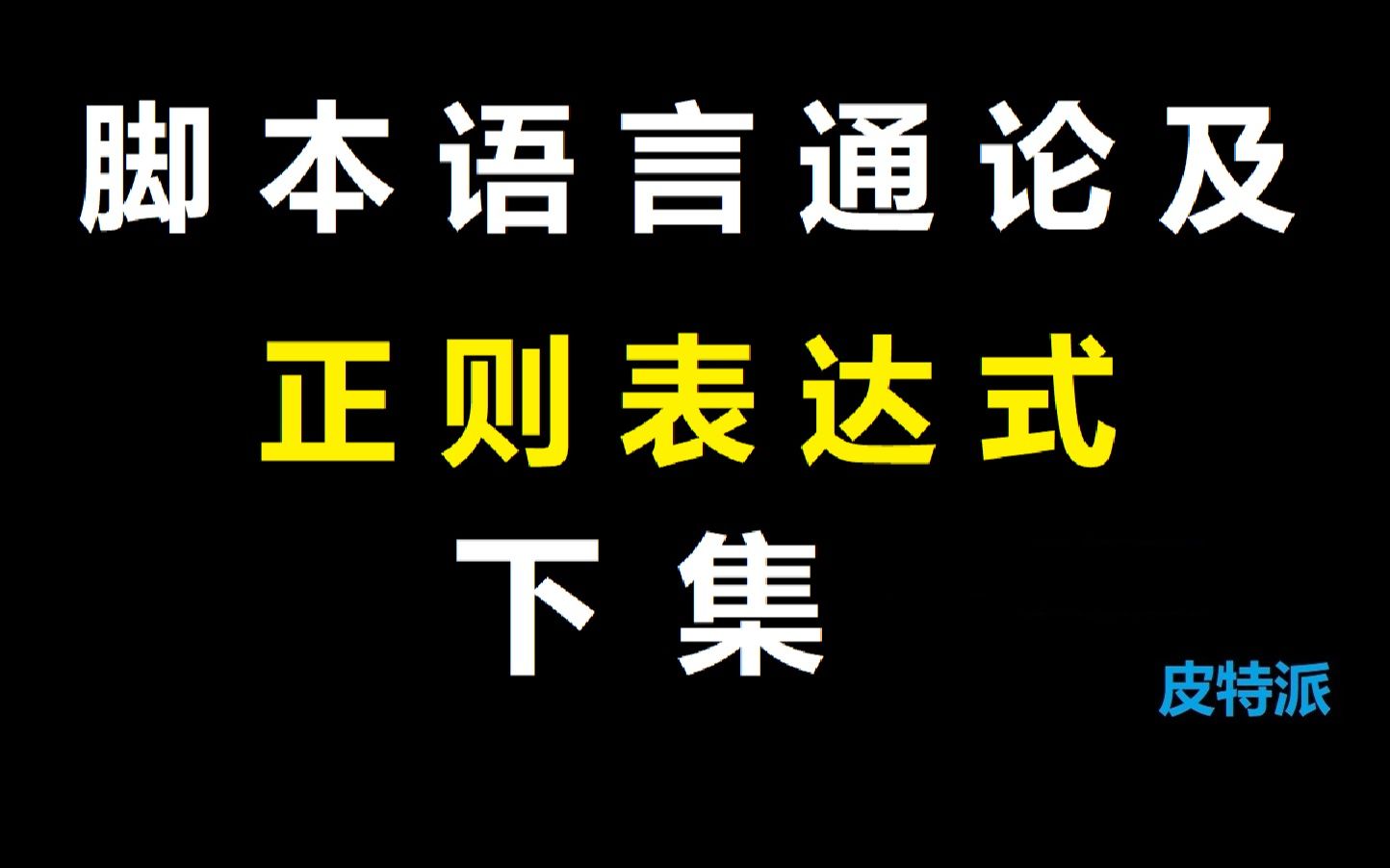 脚本语言通论及正则表达式(下集)哔哩哔哩bilibili