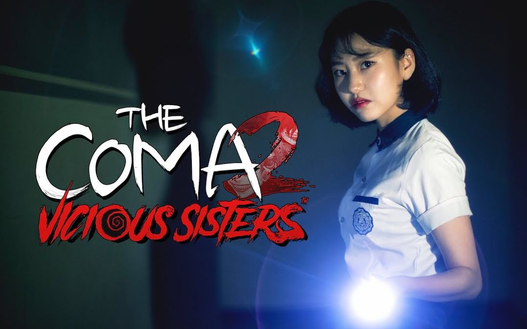 [图]【真人PV】昏迷2：恶毒姐妹 The Coma 2: Vicious Sisters (Feat. Heejae Lee)