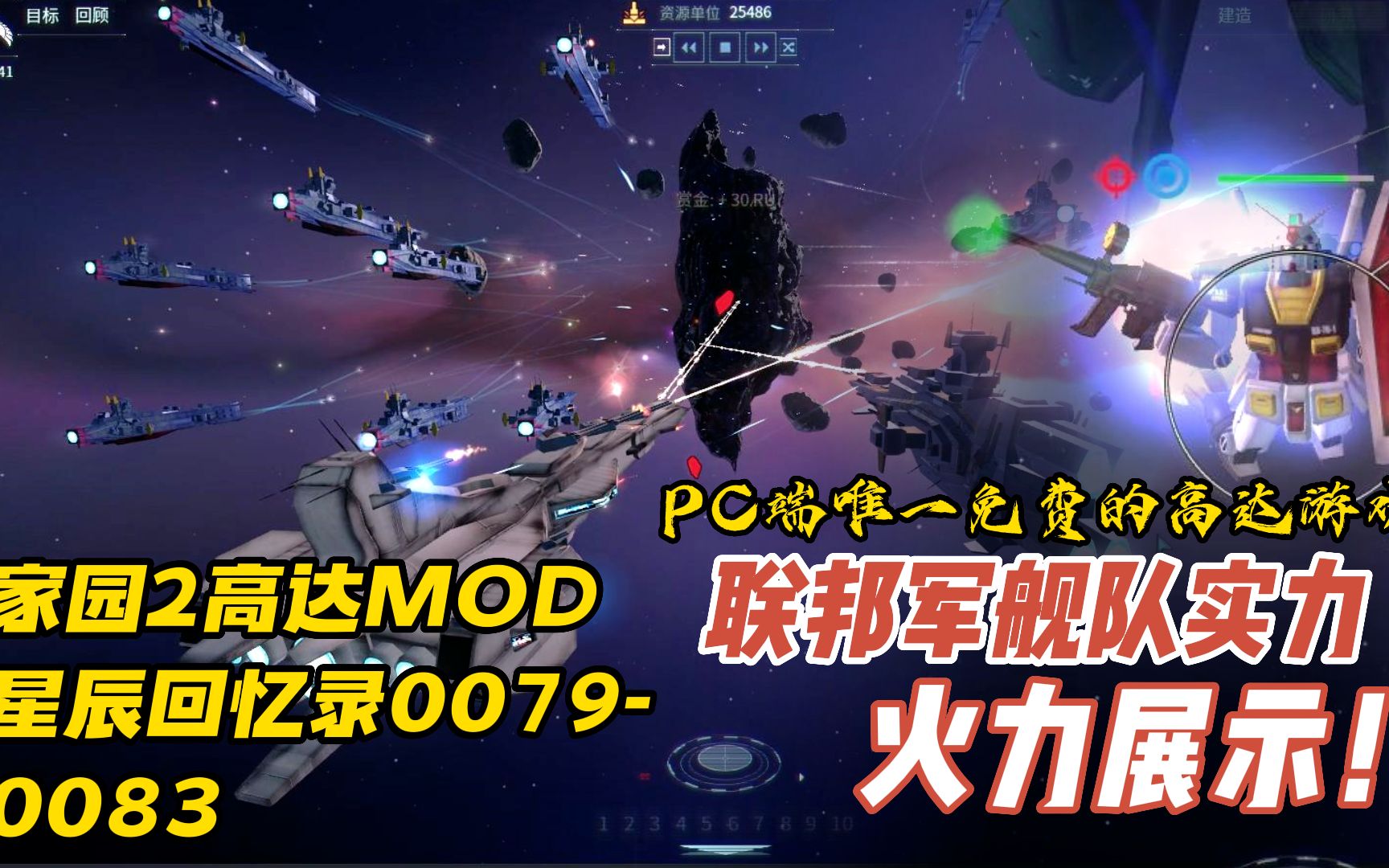 PC端唯一免费高达游戏家园2MOD 星辰回忆录00790083哔哩哔哩bilibili游戏杂谈