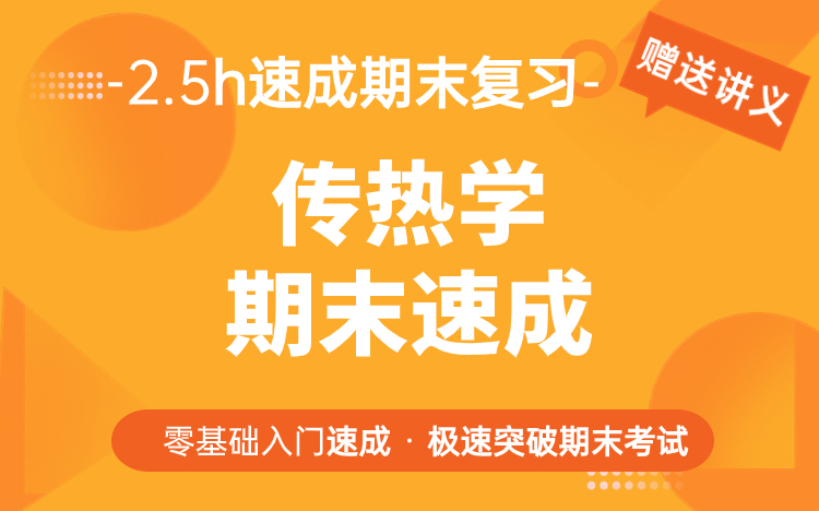 [图]传热学期末复习考点总结，期末速成不挂科