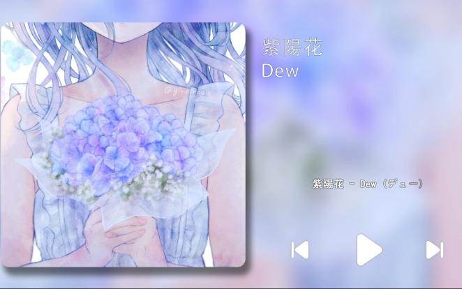 Dew  紫阳花 (绣球花)哔哩哔哩bilibili