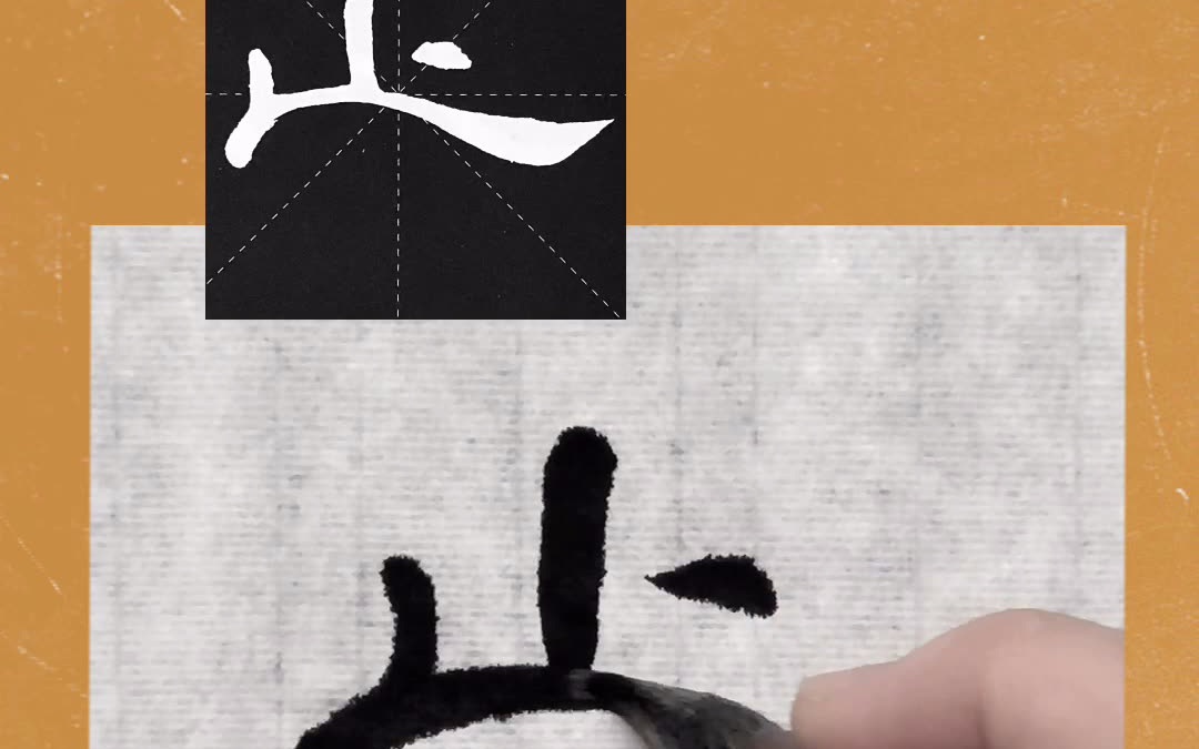 【隶书曹全碑849字】止(第73字)_哔哩哔哩_bilibili