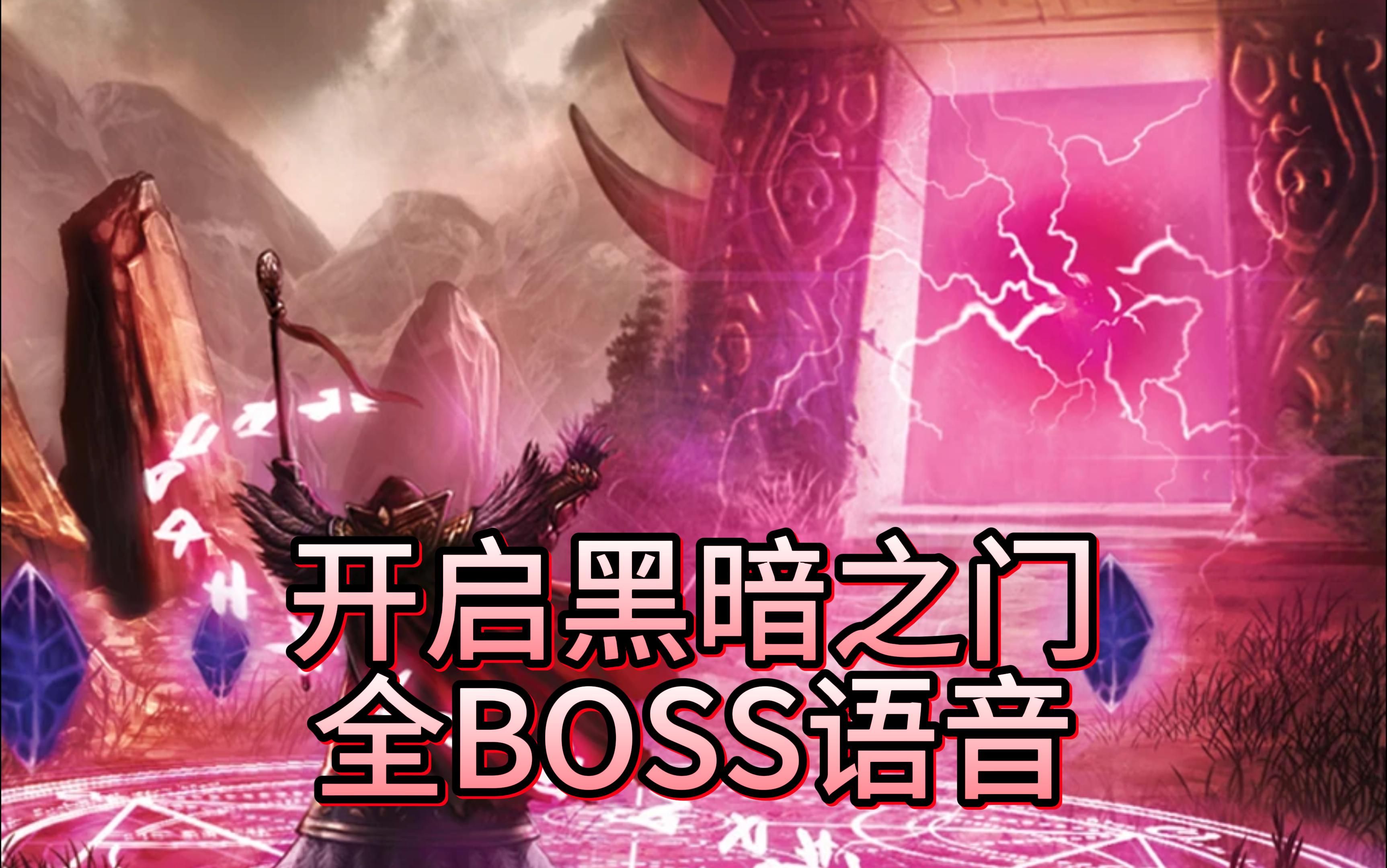 【魔兽世界】TBC开启黑暗之门BOSS台词/过场全语音哔哩哔哩bilibili