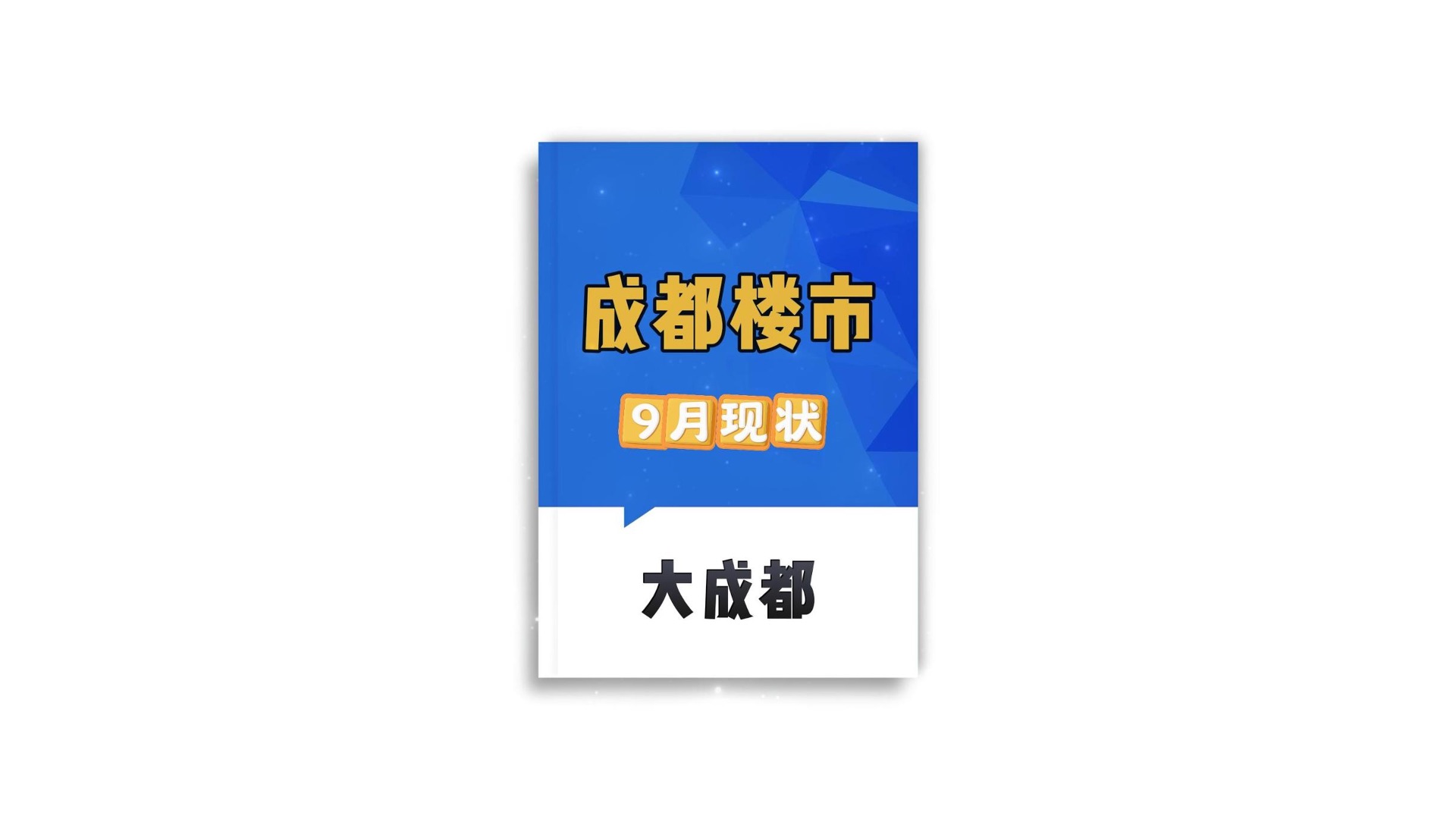 成都楼市9月现状:大成都哔哩哔哩bilibili