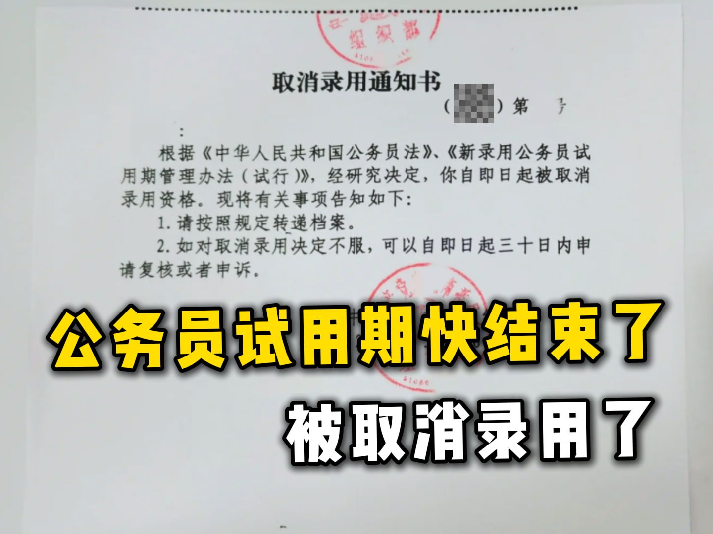 拜托各位长点心眼吧!你是公务员上岸,不是上天,不注意这些试用期被取消录用哭都没地哭...哔哩哔哩bilibili