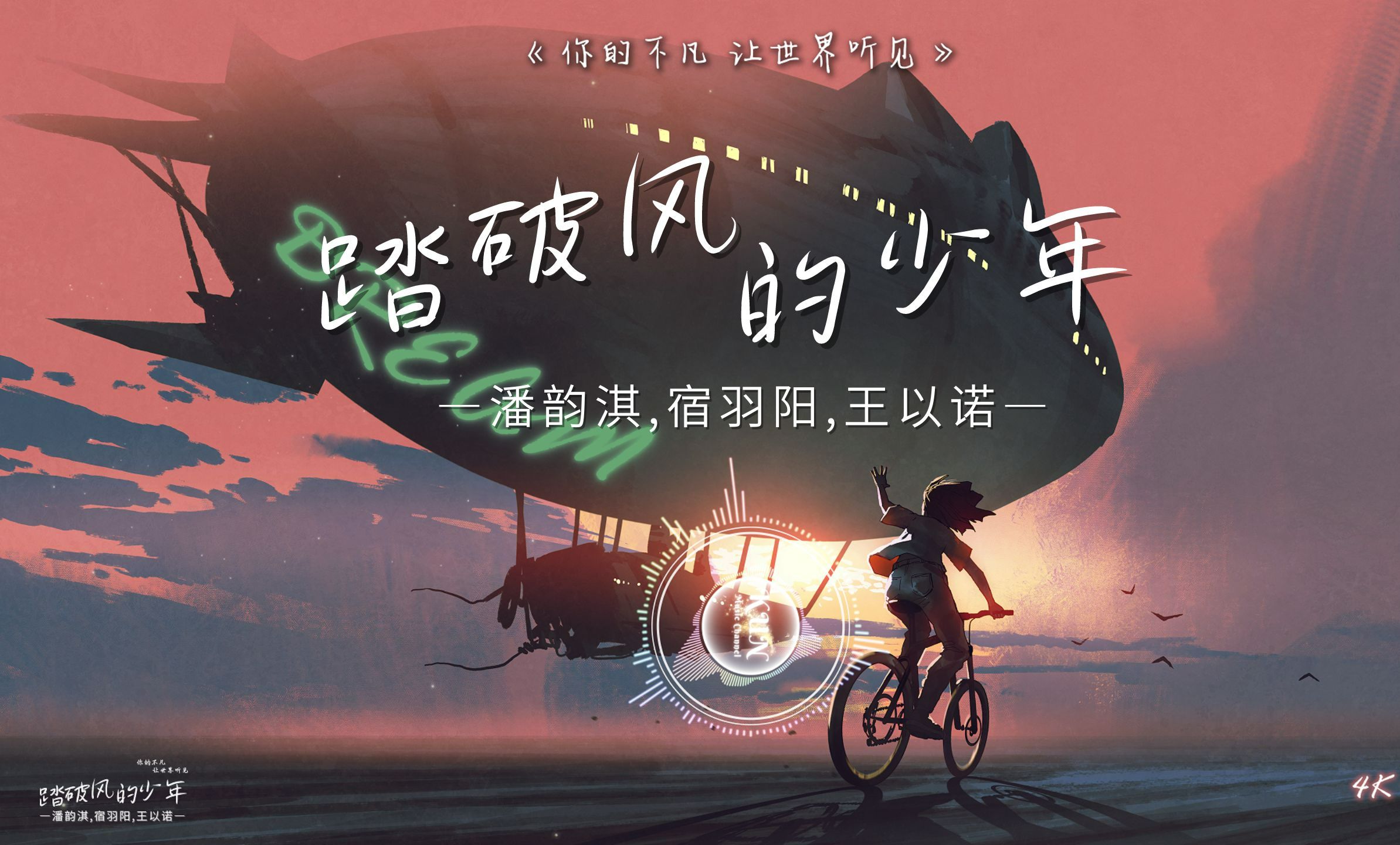《 踏破风的少年 》- 潘韵淇,宿羽阳,王以诺，【习惯 孤单 ，一个人在角落】