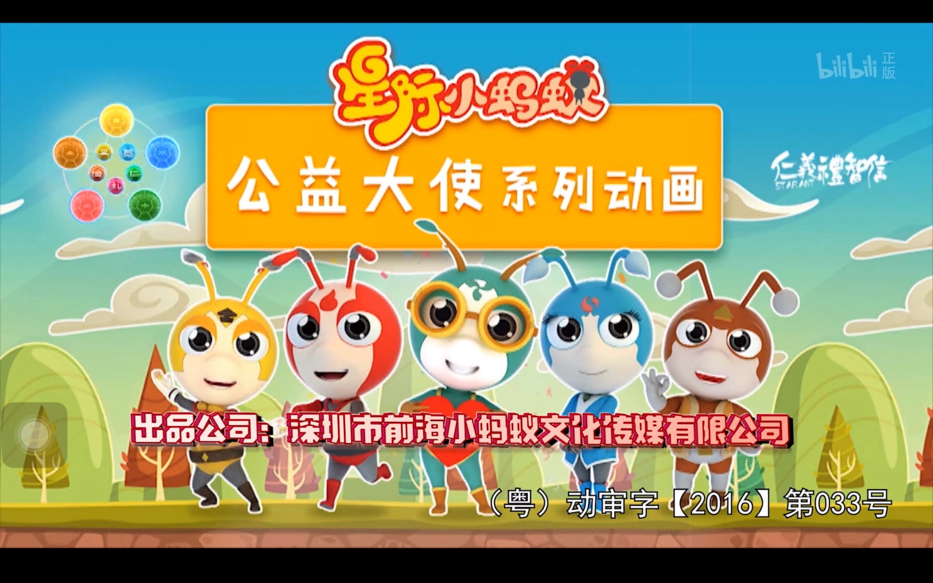 星际小蚂蚁公益大使系列动画片头