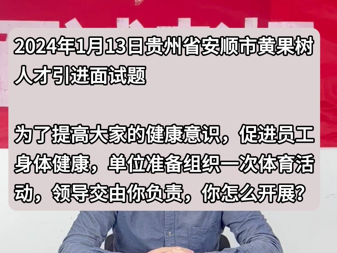 事业单位示范作答:为了提高大家的健康意识,促进员工身体健康,单位准备组织一次体育活动,领导交由你负责,你怎么开展?哔哩哔哩bilibili