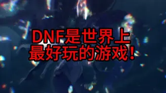 DNF是世界上最好玩的游戏！