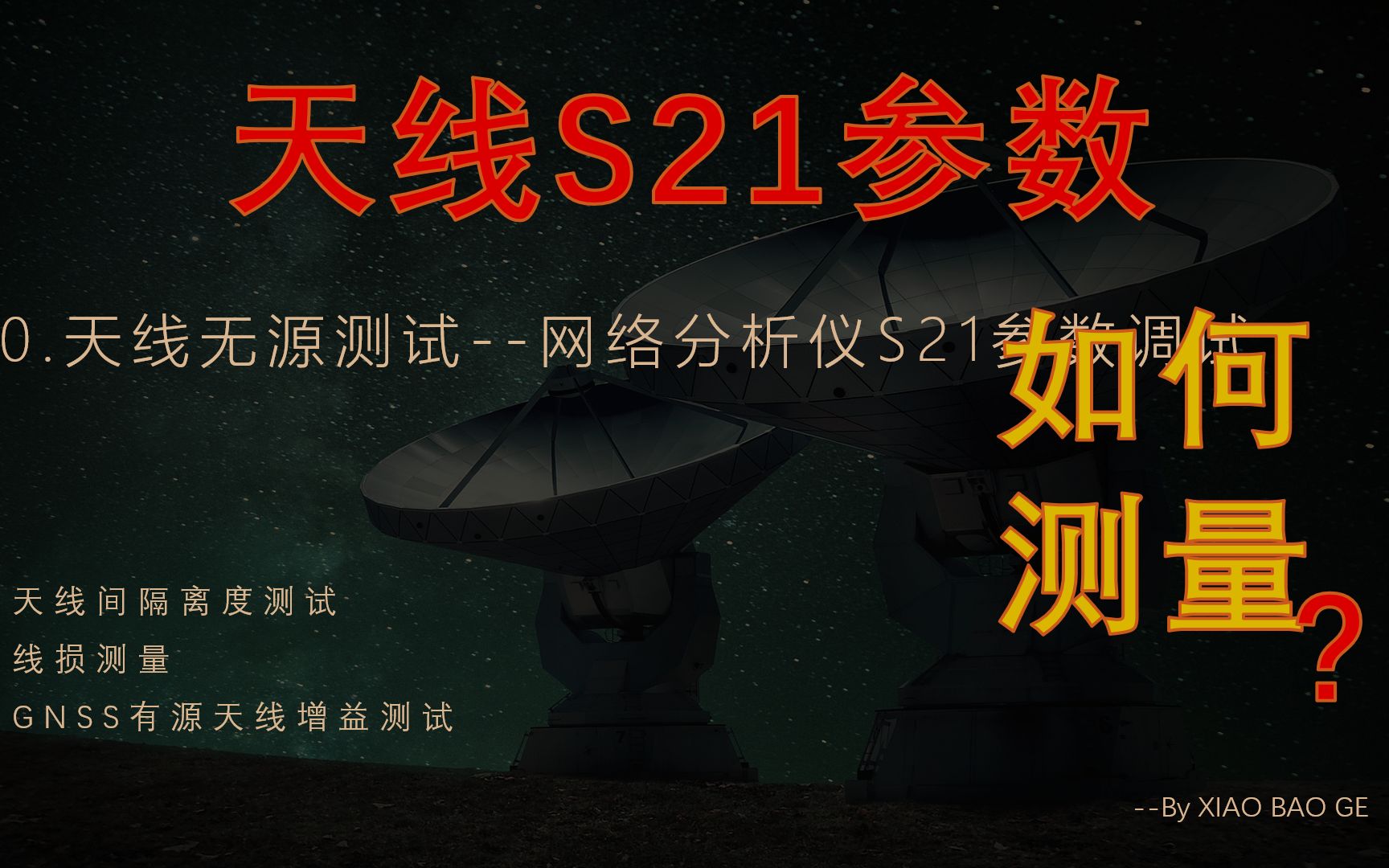 天线工程师30天养成计划10.天线无源测试网络分析仪S21参数测试哔哩哔哩bilibili