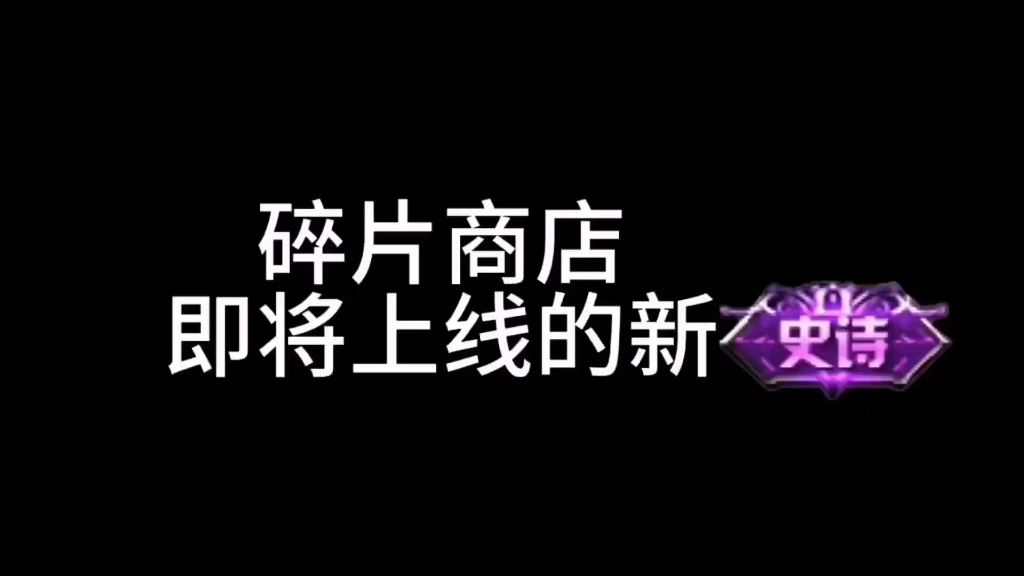 [图]王者荣耀碎片商店7月25号活动更新白拿永久限定皮肤！还没拿到的兄弟们速度了！