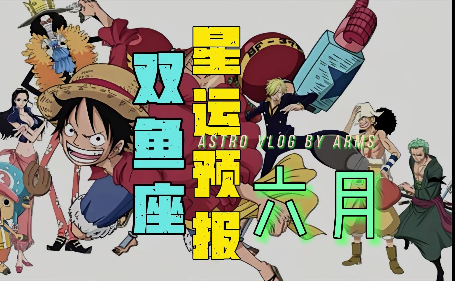 6月运势solo版@双鱼座