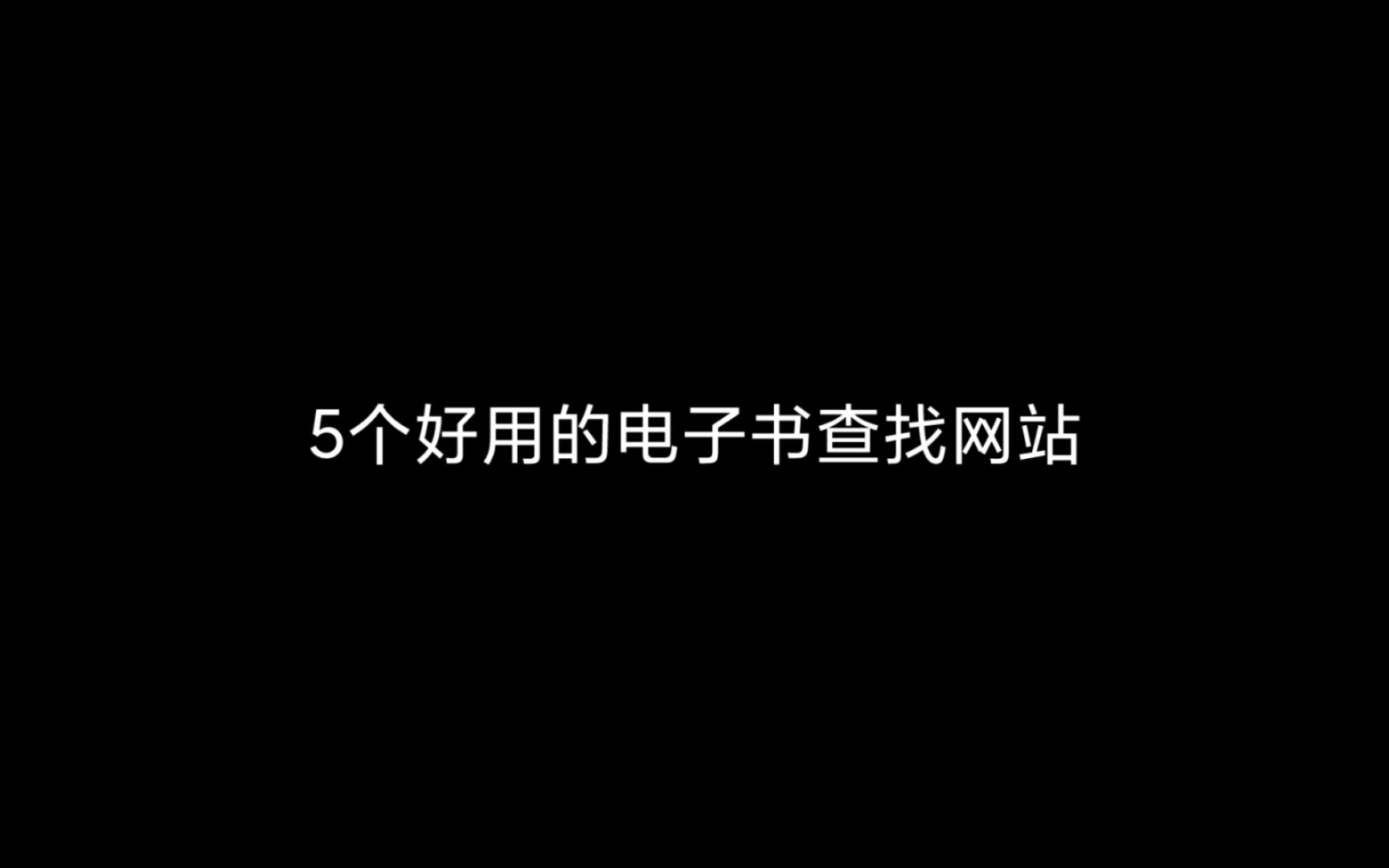 [图]电子书去哪里查找，这里帮您整理好了～