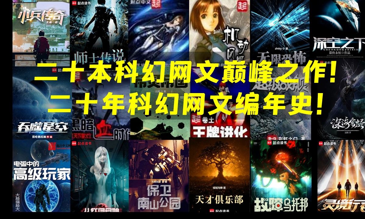 二十本科幻网文巅峰之作!《小兵传奇》《无限恐怖》只是开始! 《天才俱乐部》竟是新神?哔哩哔哩bilibili