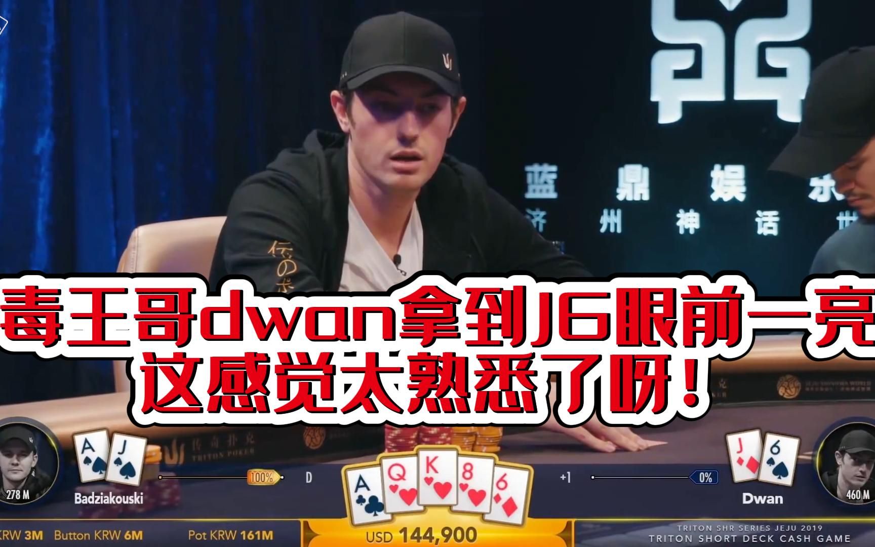 德州扑克 毒王哥dwan拿到j6眼前一亮,这感觉太熟悉了呀!