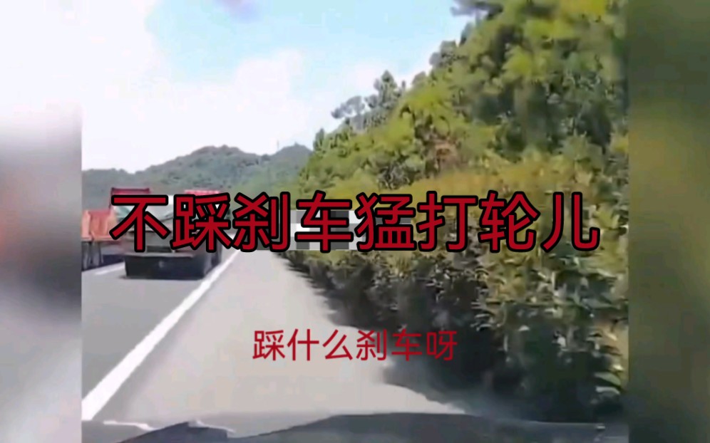 不踩刹车猛打轮儿#开车安全第一#行车安全#出行安全第一