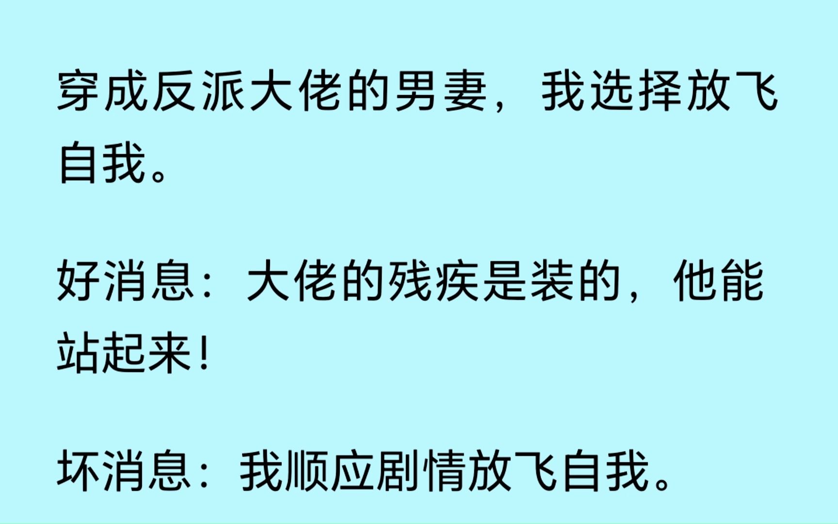 [图]【双男主】（全文已更完）穿成反派大佬的男妻，我选择放飞自我。 好消息:大佬的残疾是装的，他能站起来! 坏消息:我顺应剧情放飞自我。