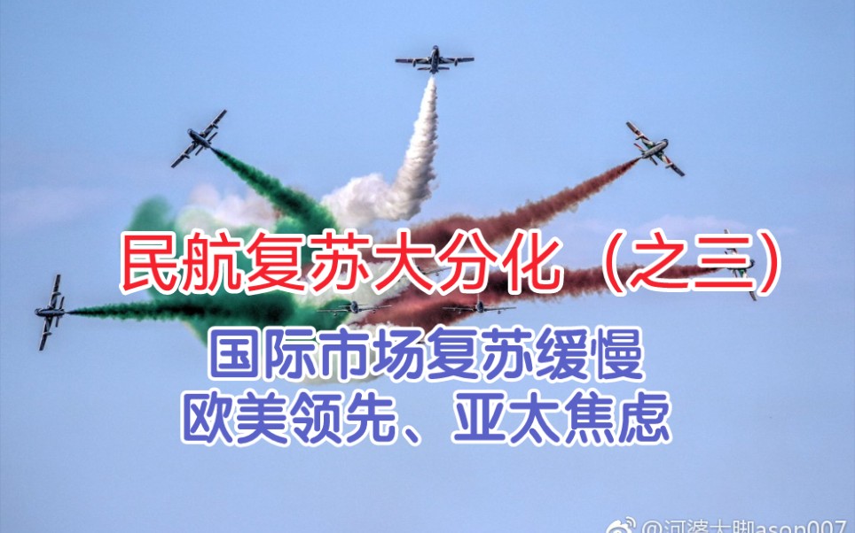 民航复苏大分化之三:国际市场复苏缓慢,欧美领先、亚太焦虑哔哩哔哩bilibili