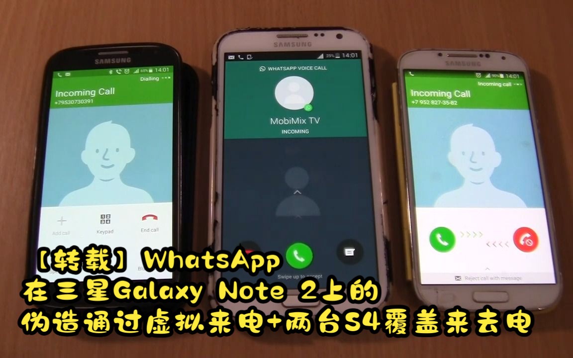 【转载】WhatsApp在三星Galaxy Note 2上的伪造通过虚拟来电+两台S4覆盖来去电哔哩哔哩bilibili