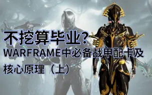 不挖算毕业？快速了解WARFRAME必备战甲（上）