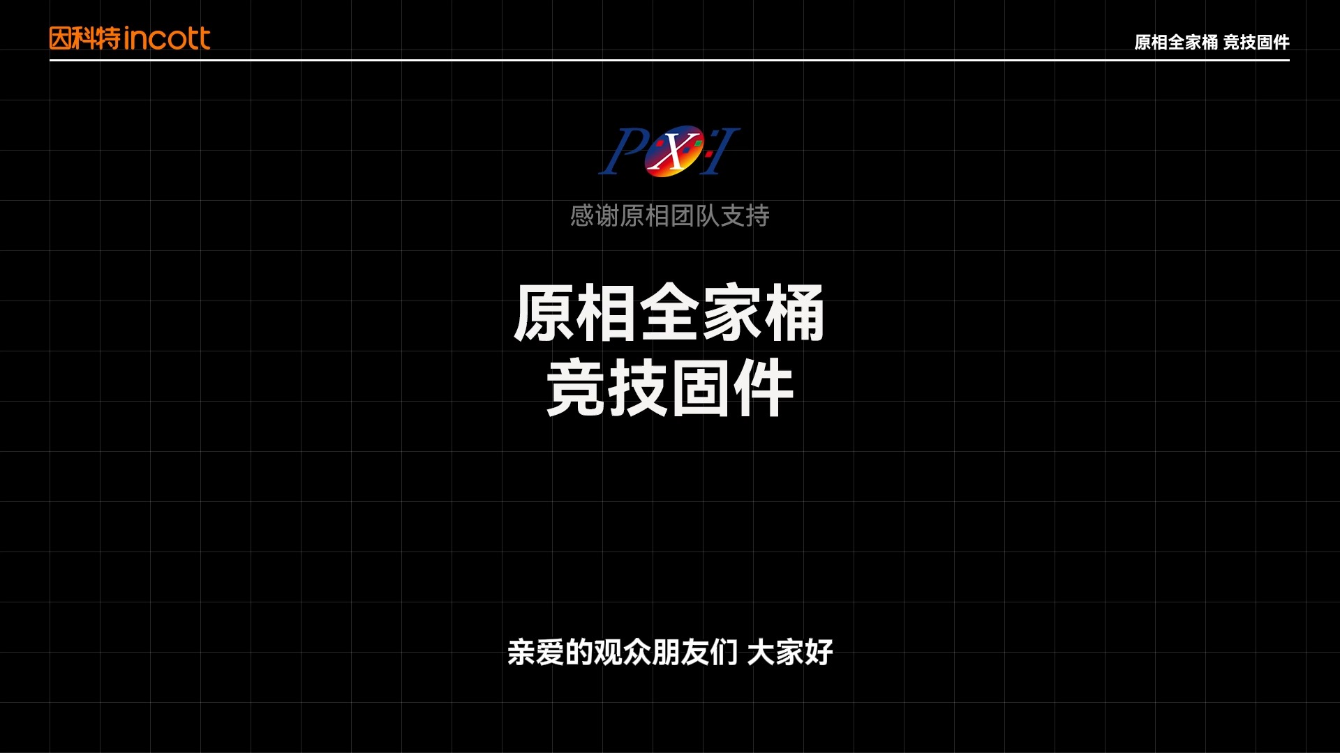 原相全家桶 竞技固件哔哩哔哩bilibili