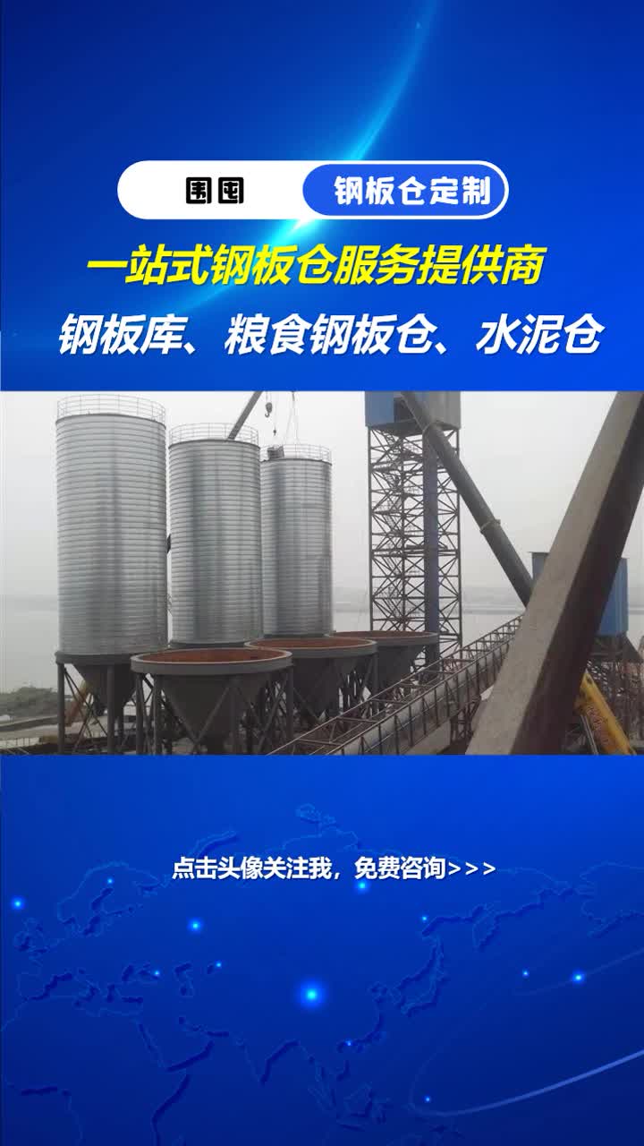 北京水泥钢板仓,定制钢板仓采购,点个关注吧!哔哩哔哩bilibili