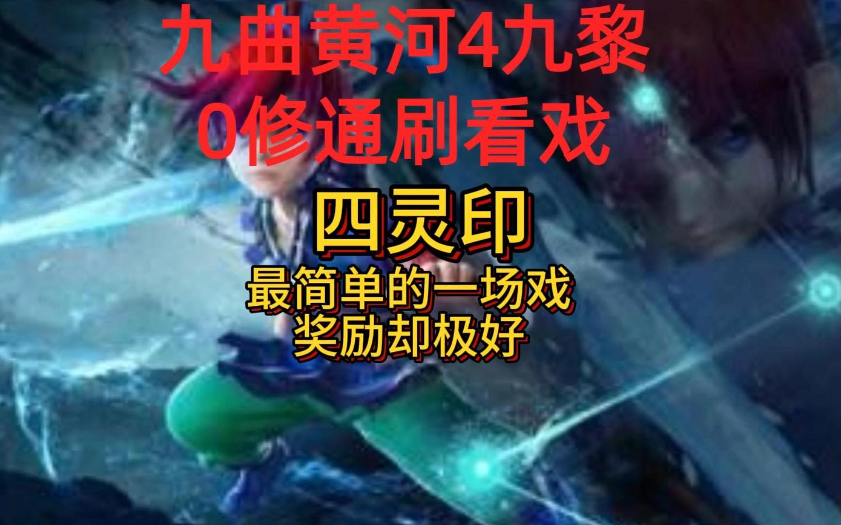 九曲黄河4九黎0修看戏之四灵印攻略,最简单的看戏最好的奖励网络游戏热门视频