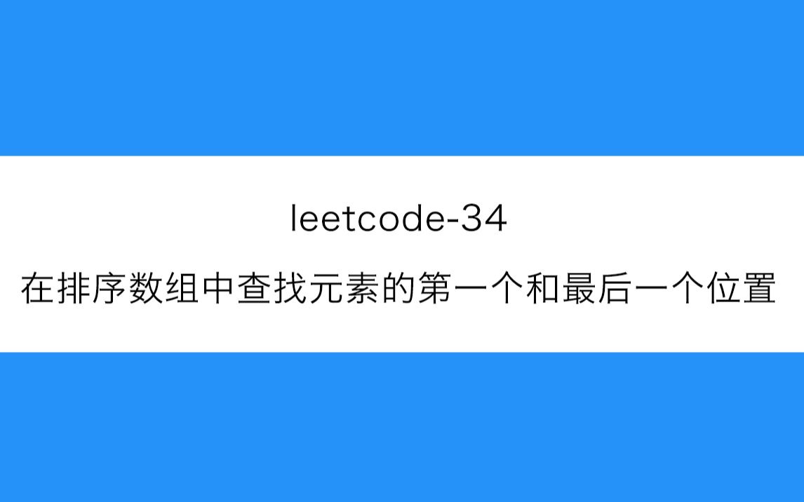 leetcode34在排序数组中查找元素的第一个和最后一个位置哔哩哔哩bilibili