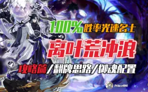 Télécharger la video: 【阴阳师】100%胜率光速名士！后手离叶荒冲浪攻略篇！简单好抄配置极低！上分必看！式神新鲜度13% 须佐之男神启荒版本