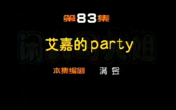 闲人马大姐 083 艾嘉的party 1哔哩哔哩bilibili