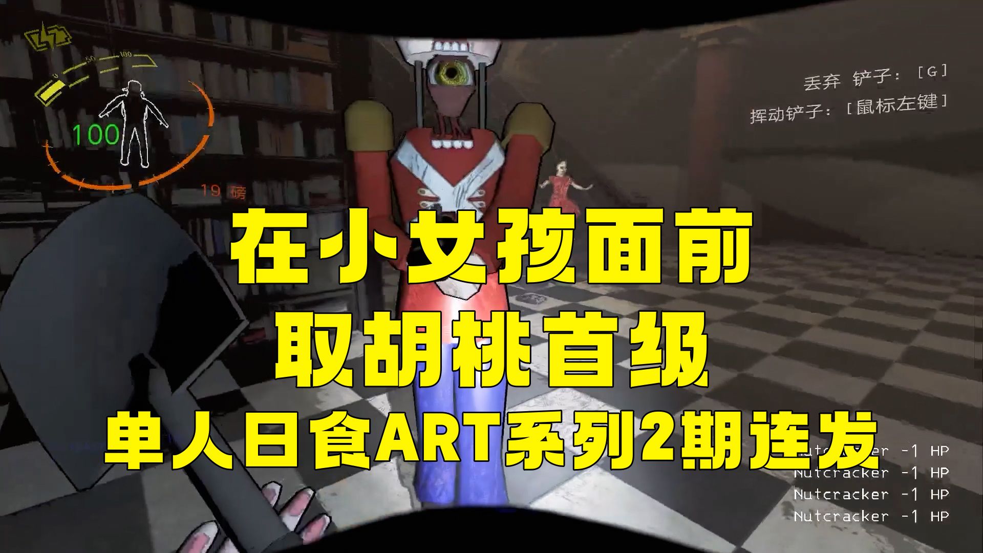 【致命公司】单人日食ART系列2期连发!极限!在小女孩子面前取胡桃首级!网络游戏热门视频