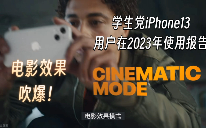 [图]学生党iPhone13用户在2023年使用报告