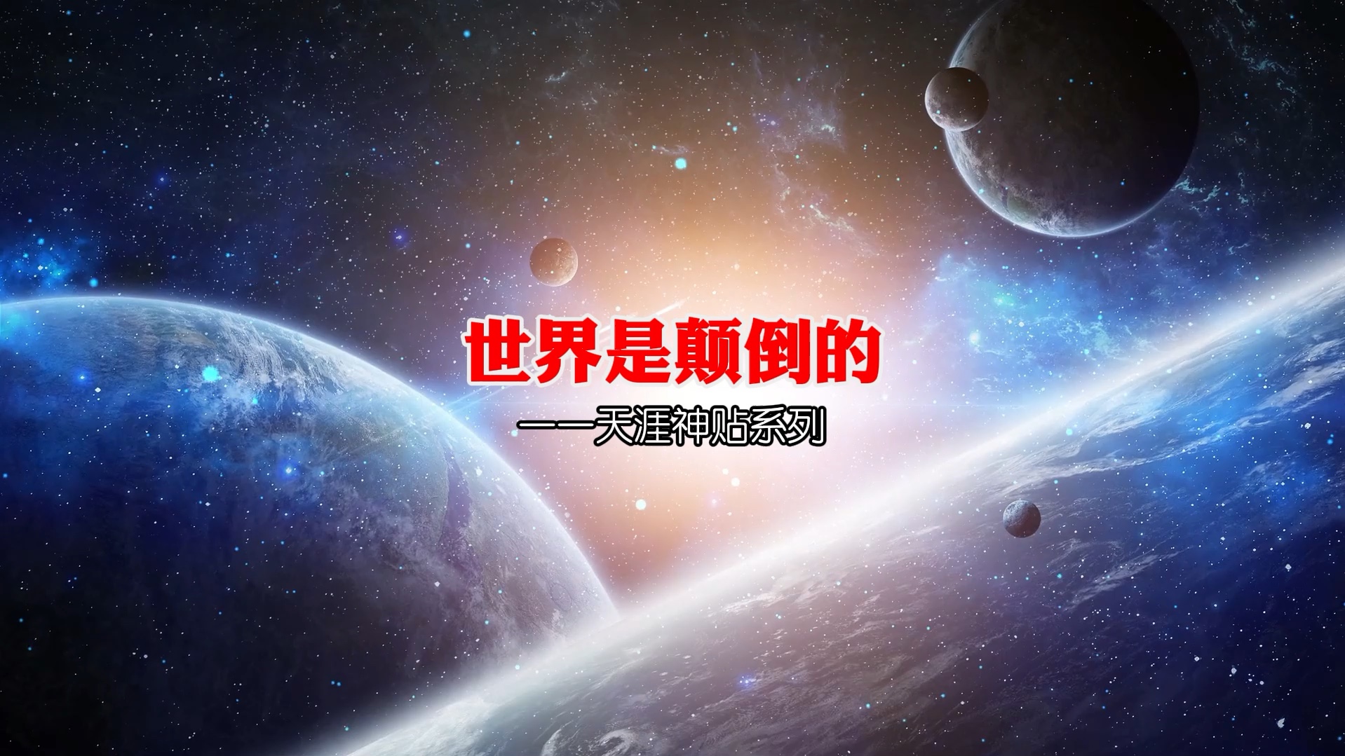 世界是颠倒的!我们要重新认识世界!