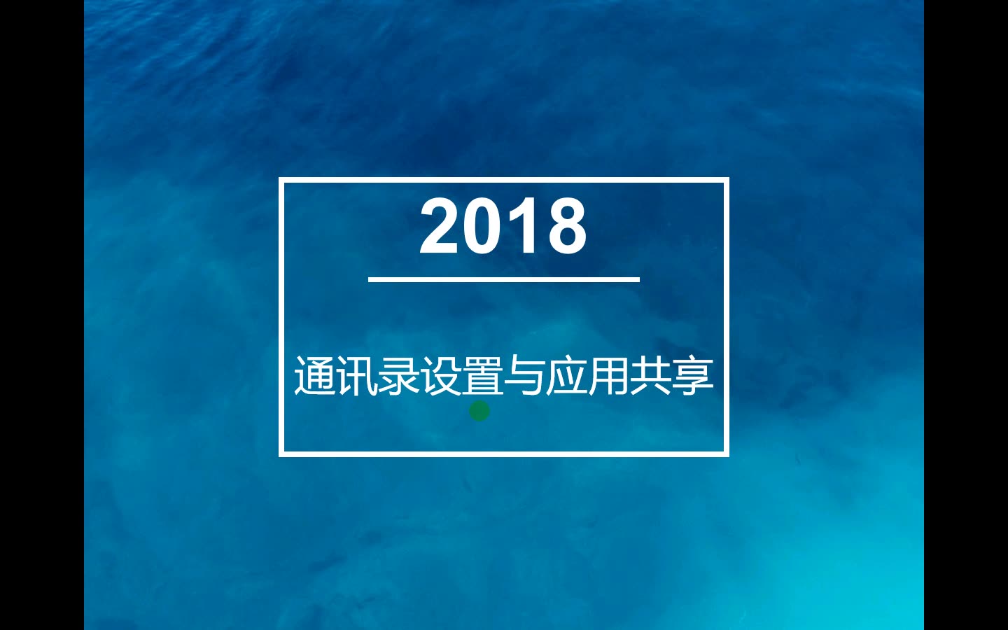 百宝云使用手册——通讯录设置与应用共享哔哩哔哩bilibili