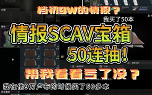 Download Video: 档初9万一本的情报买了50本全跑scav宝箱！帮我看看亏了么？？