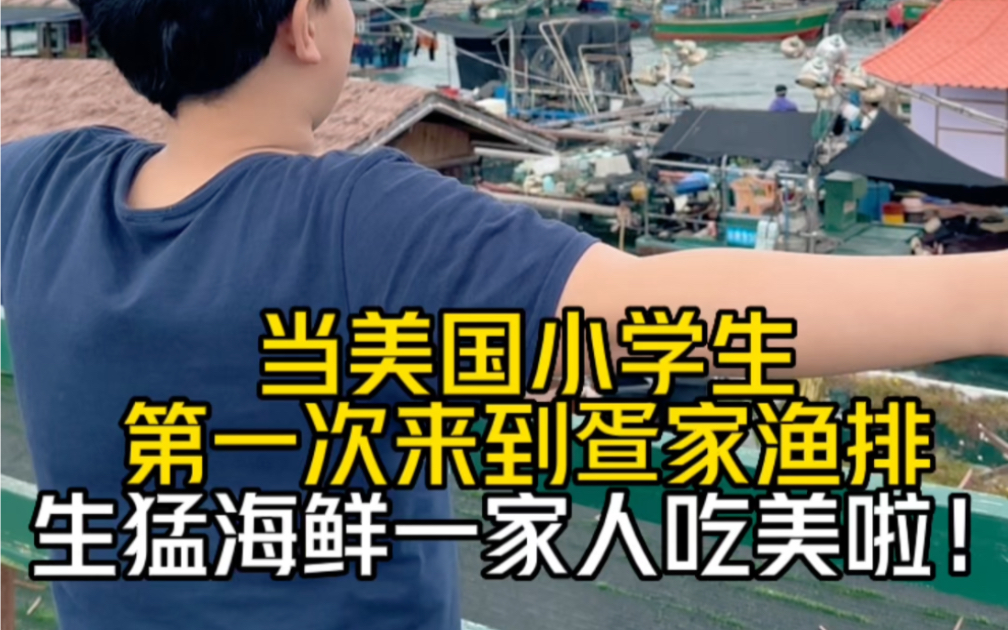 今天带着老公儿子来海南的“非遗”文化疍家渔排,体验海上吉普赛人的生活,听疍家阿姨说渔排正在消失,再过几年就看不到了...哔哩哔哩bilibili