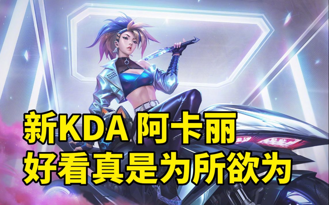 最新KDA 阿卡丽特效全方位预览 建模好看真是为所欲为!!!哔哩哔哩bilibili