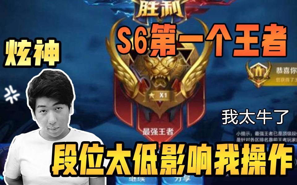 炫神:最近新来的黑粉太多了,给你们讲讲s6第一个王者有多牛吧
