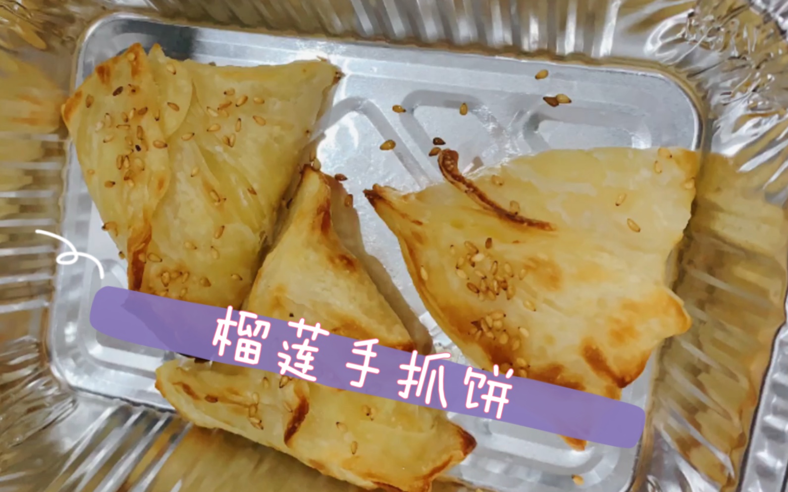 榴莲手抓饼,手抓饼包起榴莲烤一烤,双向升级