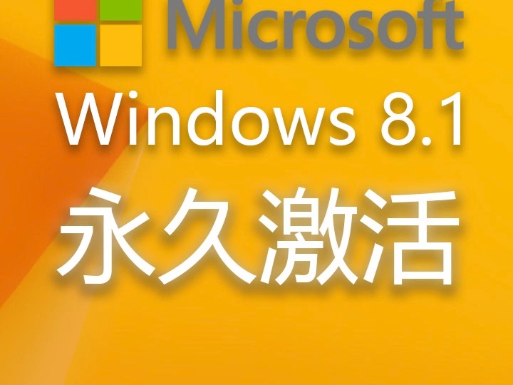 下载地址 pc8h.com  windows8永久激活哔哩哔哩bilibili