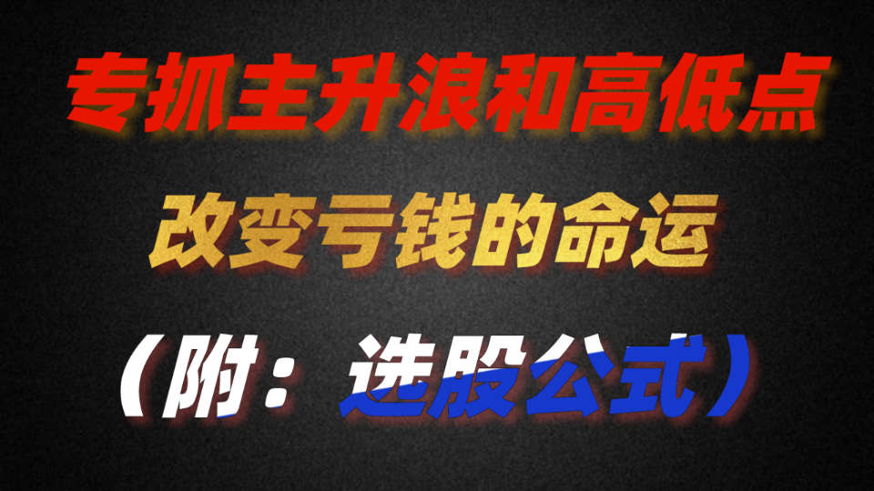 颠覆你认知的一个公式,轻松抓住主升浪,改变亏钱的命运!!!哔哩哔哩bilibili