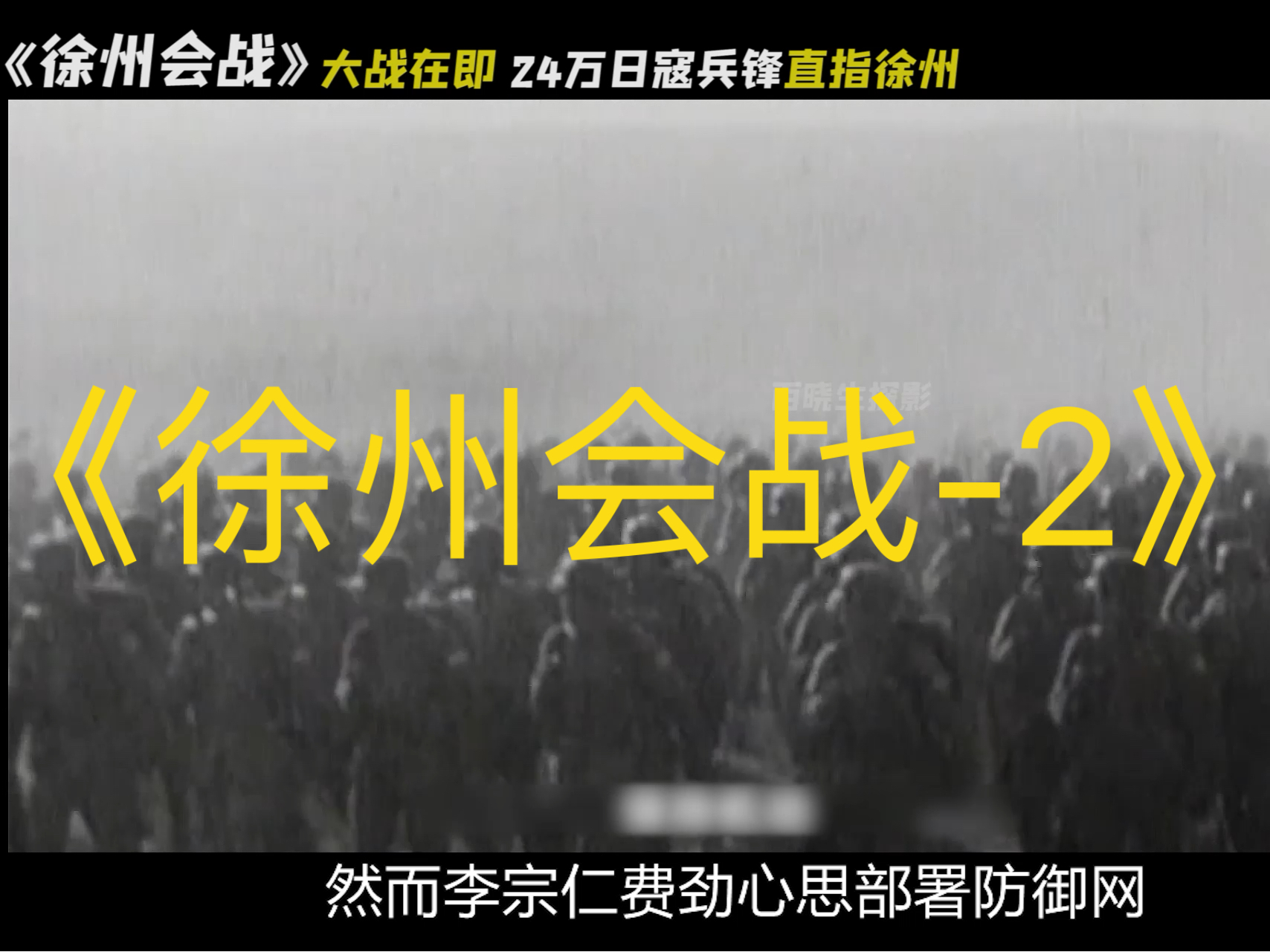 徐州会战:24万日寇南北夹击徐州,妄图侵占大半个中国,高级将领临阵脱逃,中国军队重申抗战逃兵连坐法哔哩哔哩bilibili