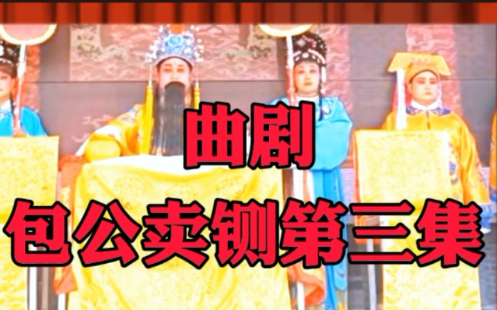 [图]南阳曲剧团演唱曲剧《包公卖铡》第三集秋天妈妈爱看的戏