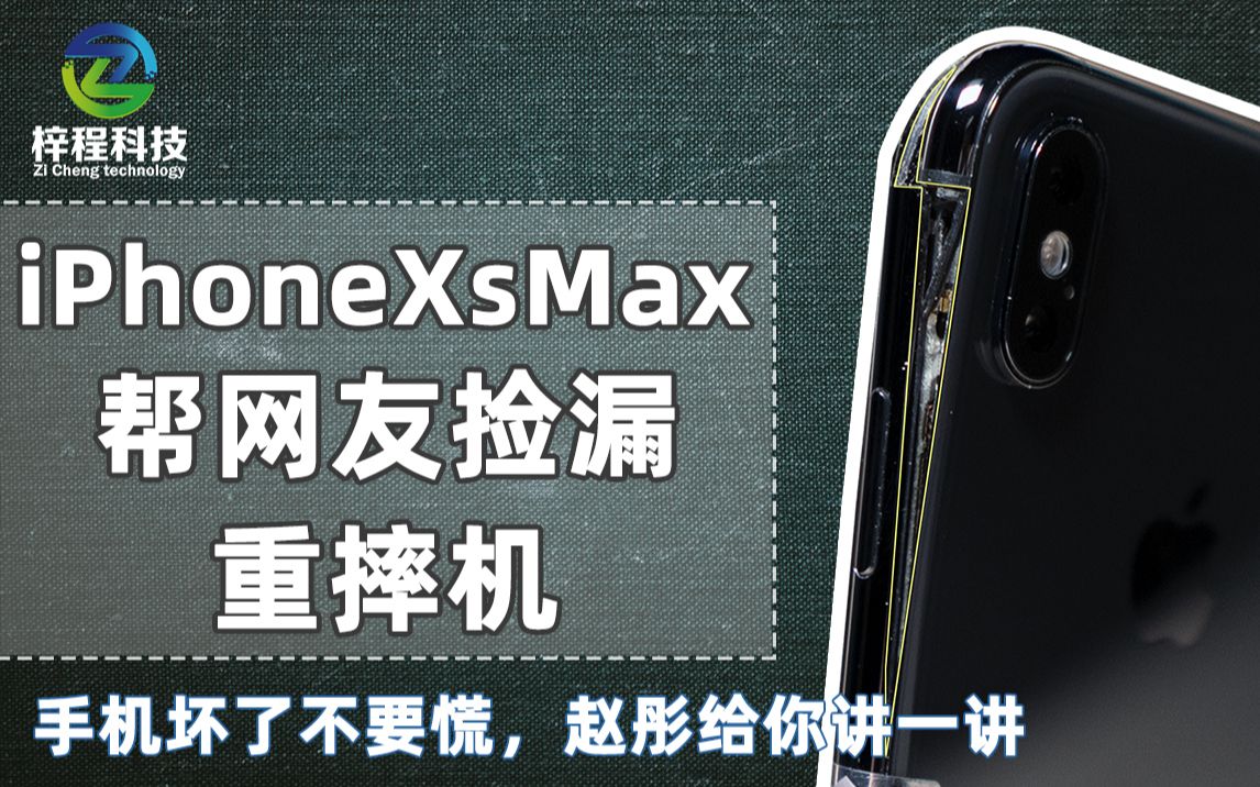 iPhoneXsMax某回收平台捡漏的重摔机,修好需要更换哪些配件?手机坏了不要慌!赵彤给你讲一讲|手机维修案例哔哩哔哩bilibili