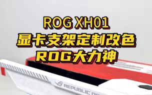 Download Video: ROG-XH01大力神显卡支架定制白色涂装