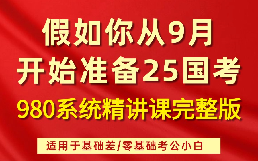 2025年公务员考试系统课程完整版 | 考公基础学习网课 | 行测+申论合集精讲 | 国考、省考通用公务员网课哔哩哔哩bilibili