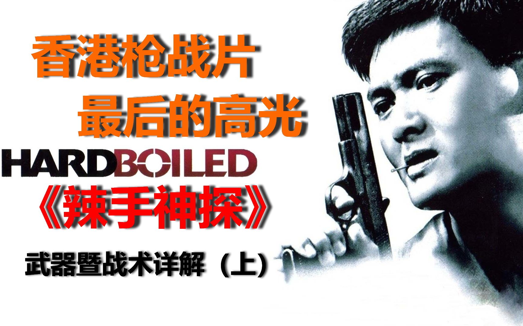 [图]【香港枪战片最后的高光】— 《辣手神探》（Hard-Boiled）武器暨战术详解（上）