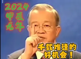 Descargar video: 60年一遇的2024甲辰龙年是千载难逢的好机会！