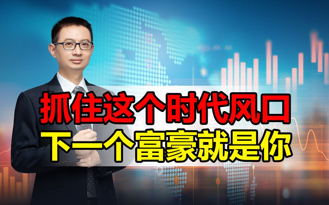 新时代来临,下一批富豪或将从这个风口诞生,你做好上车的机会了吗?哔哩哔哩bilibili