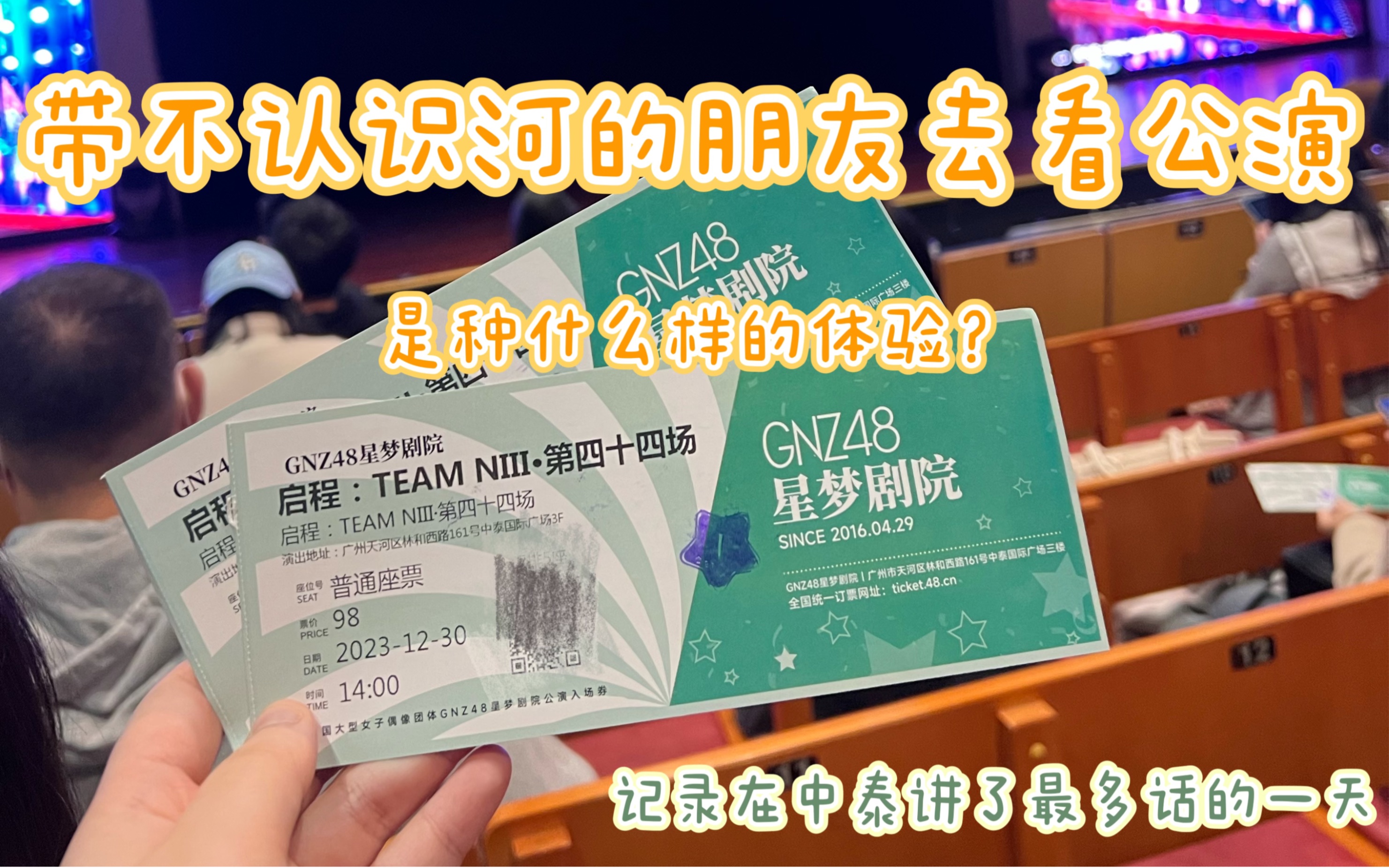 [图]带完全不认识河的朋友看公演是一种什么样的体验？友友看完：“下一次公演是什么时候？”｜231230 GNZ48启程TEAM NIII公演